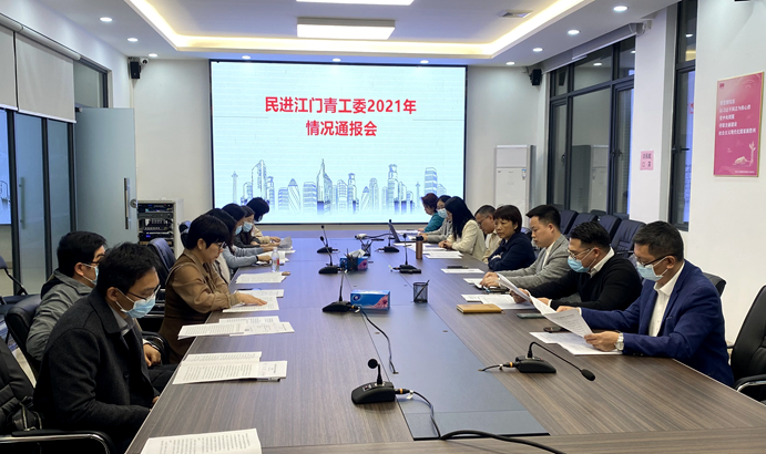 民進(jìn)江門市青工委召開2021年工作情況通報會暨專題調(diào)研活動 (1)_副本.jpg