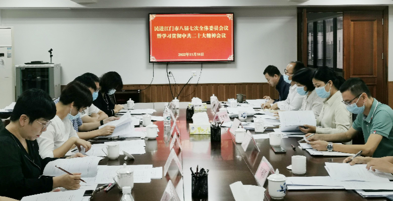 民進(jìn)江門市委會(huì)召開八屆七次委員會(huì)議專題學(xué)習(xí)中共二十大精神.jpg